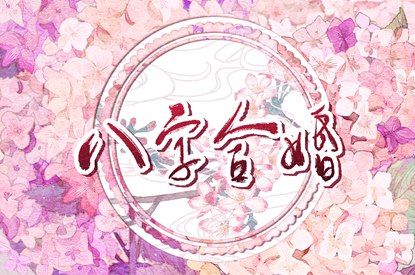 命定姻缘测算|测桃花姻缘|名字测姻缘配对